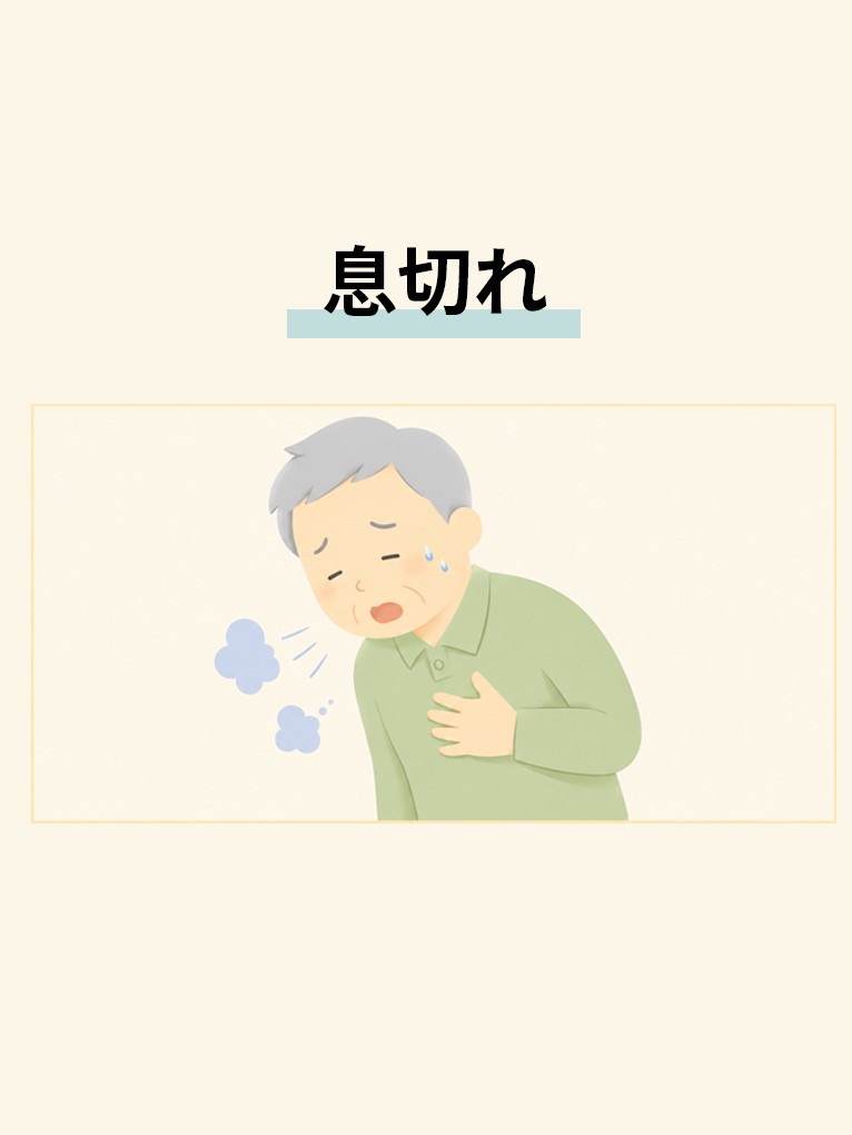 息切れ