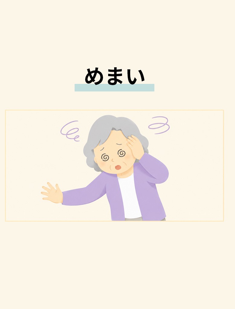 めまい