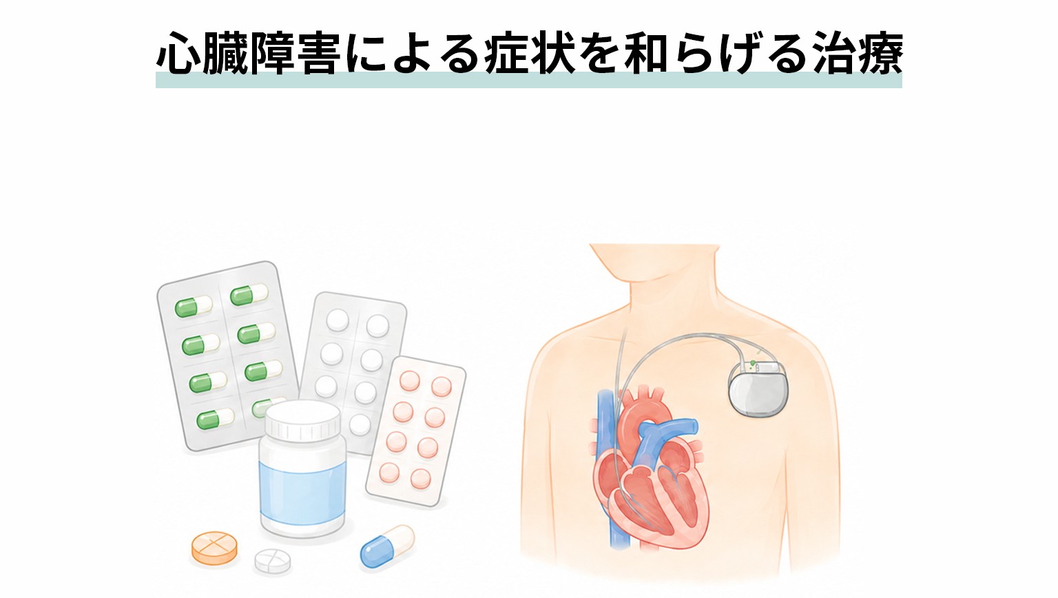 心臓障害による症状を和らげる治療